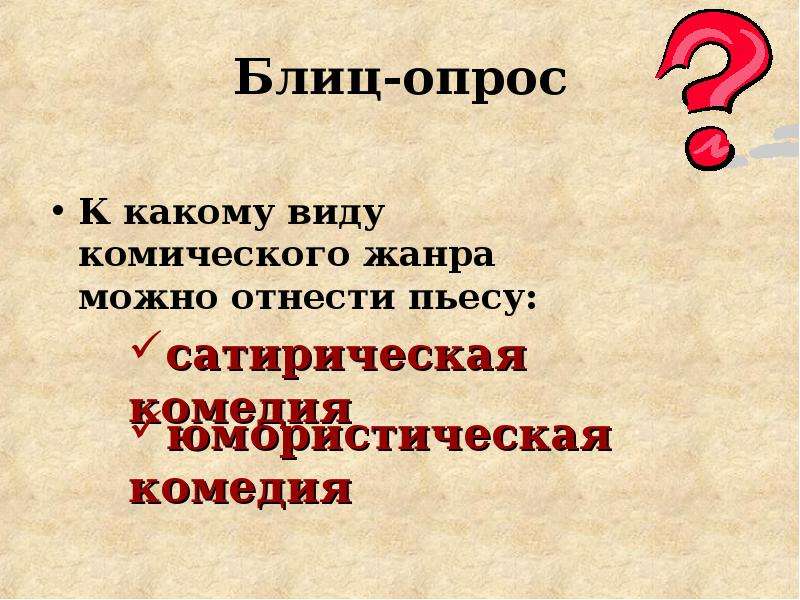 9 класс речь. Жанры комического. Литературный опрос. Принципы изображения толстым положительных героев. Какой вид комического жанра использован в комедии?.