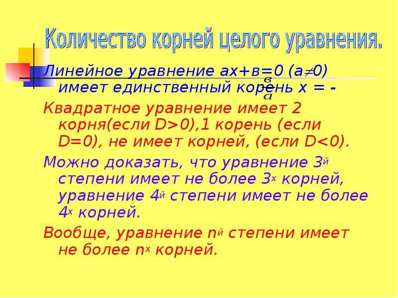 Уравнение имеет единственный корень. Квадратное уравнение имеет 2 корня если. Единственный корень уравнения. Имеет единственный корень. Сколько корней может иметь линейное уравнение.