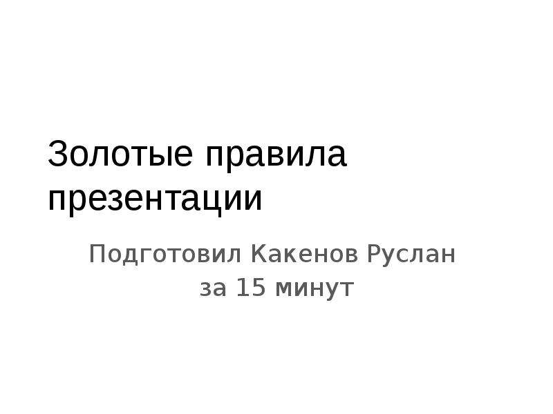 Золотые правила презентации