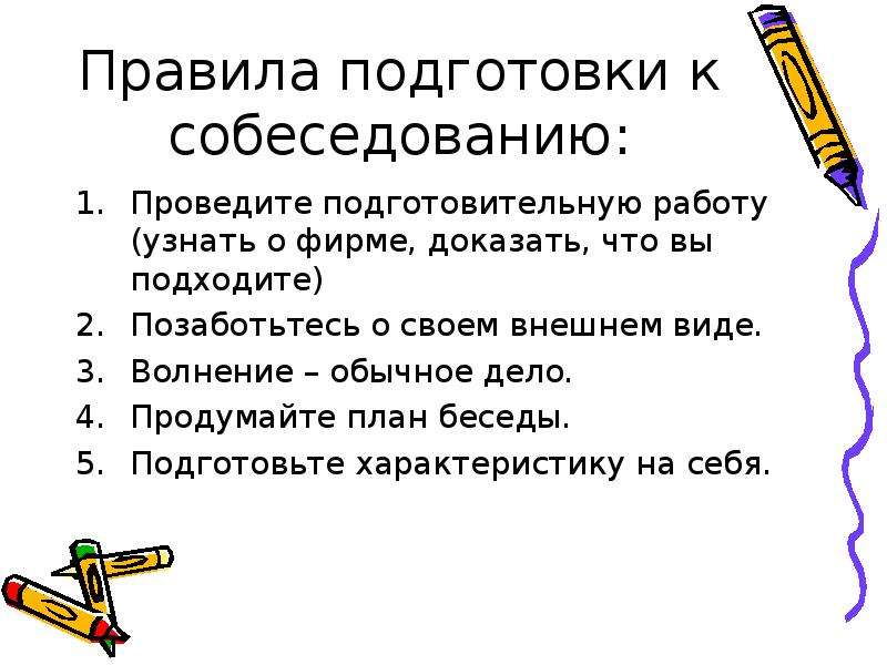 Подготовить описание. План подготовки к собеседованию. Разработайте план подготовки к собеседованию. Перечислите способы подготовки к собеседованию. Разработать поанподготовки к собеседования.