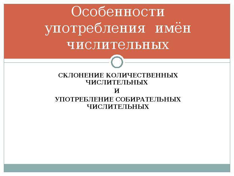 Морфологические нормы презентация. Особенности употребления числительных. Особенности употребления имени числительного. Особенности употребления собирательных числительных. Особенности употребления имен числительных.