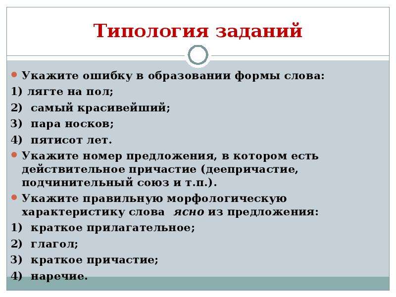 Указанные ошибки. Типология заданий. Укажите ошибки в образовании. Задачи типологии. В образовании формы слова. Пара носков носок.