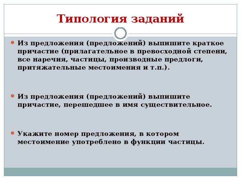 Выписать кратко. Производные частицы. Морфологические нормы причастий кратко. Типология заданий по иностранному языку. Из данного предложения выпишите причастия.