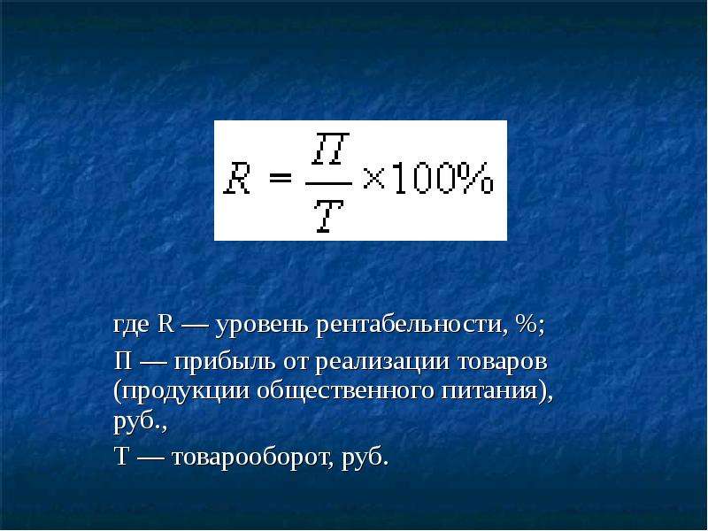 Уровень рентабельности это. Что такое п.п в рентабельности. Уровень самоокупаемости физика 8 класс.