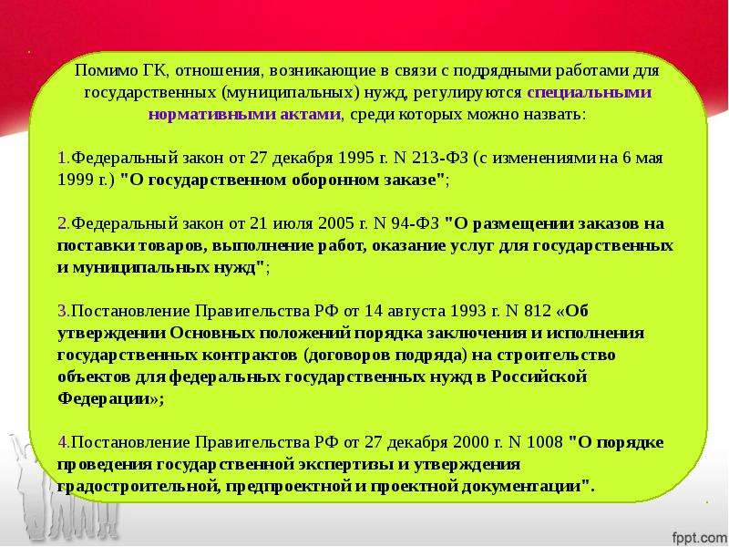 Работы для государственных и муниципальных нужд. Подрядные работы для государственных и муниципальных нужд. Договор подряда права и обязанности сторон. Порядок заключения договора подряда для государственных нужд. Договор подряда презентация.