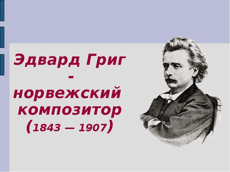 Григ биография. Эдвард Григ в 1885 г. Норвежский композитор Эдвард Григ. Григ композитор 4 класс. Эдвард Григ Норвегия.