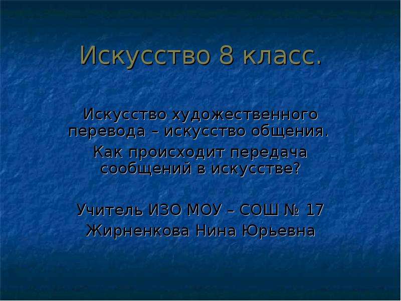 Презентация 8 класс искусство художественного перевода искусство общения