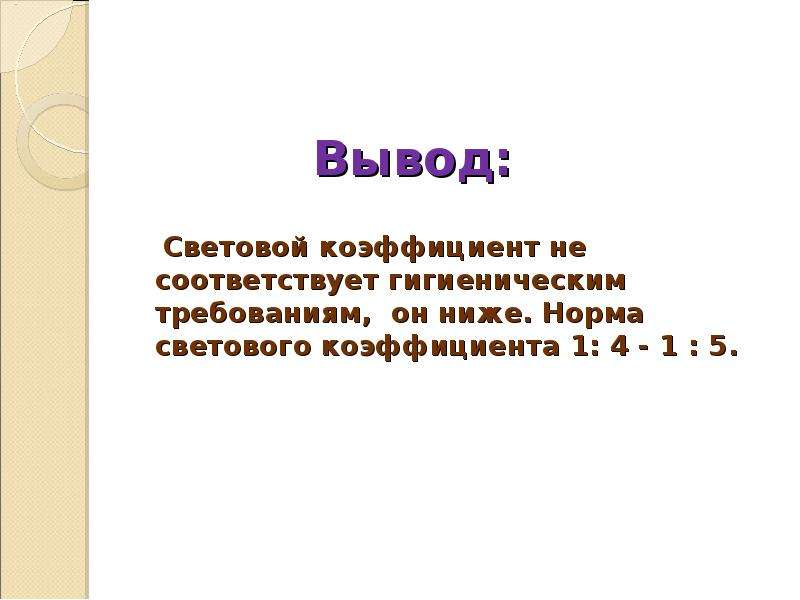 Световой коэффициент. Световой коэффициент формула норма. Световой коэффициент СК формула. Световой коэффициент вывод.