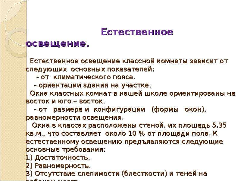 Естественно зависеть. Естественное освещение зависит от. Естественная освещенность зависит от. Естественное освещение в помещении не зависит от. Естественное освещение в помещении зависит от.