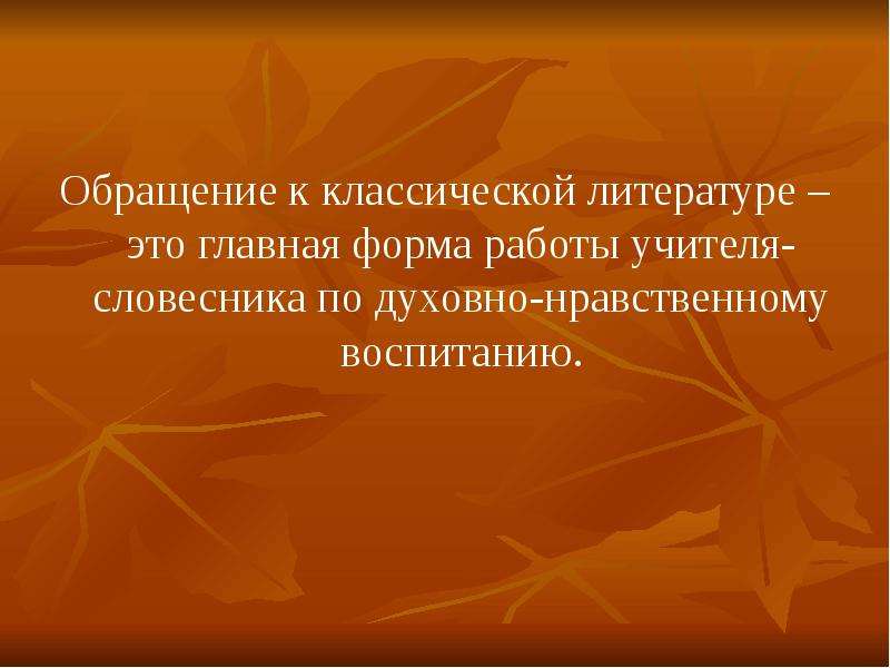 Нравственное воспитание на уроках литературы. Обращение в литературе. Нравственное воспитание на уроках литературного чтения. Нравственная литература.