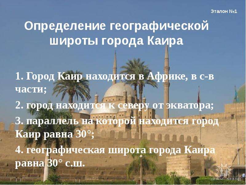 Координаты города каир. Определить географическую широту Каир. Географическая широта Каира. Географическая долгота города Каир. Определить географическую широту городов Каир.