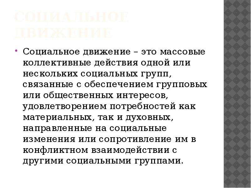 Социальные движения. Социальные движения это массовые действия. Социальные движения это в социологии. Социальные движения презентация.