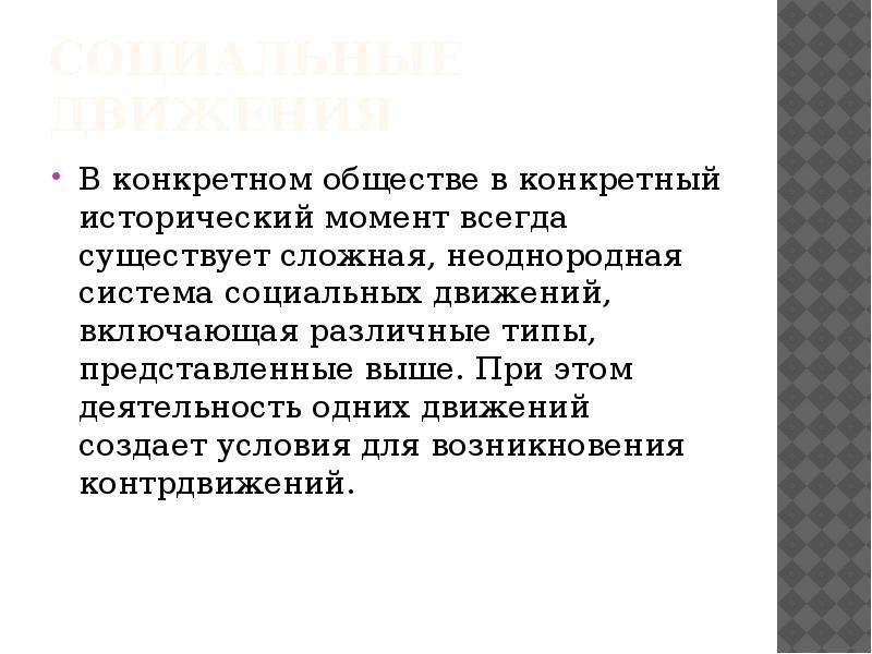 Конкретно исторический характер социальных. Социальные движения это в обществознании. Социальные движения презентация. Общество в движении. Социально неоднородное общество это.