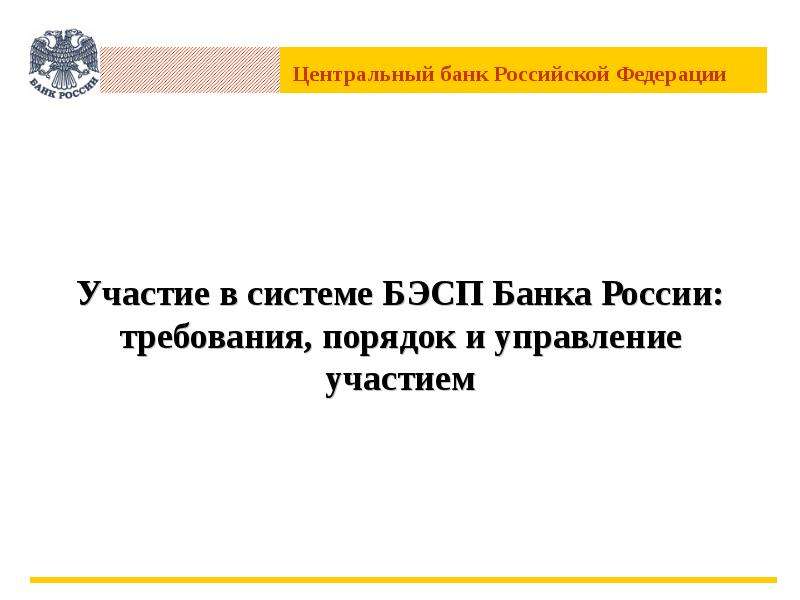 Требуем порядок. Участие в системе БЭСП банка России. ЦБ РФ порядок. Шаблоны презентаций Центробанка.