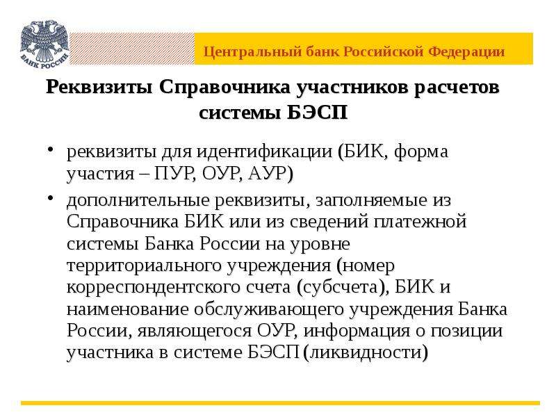 Участник расчет. Участниками расчетов, которые входят в справочник БИК, являются. Участники расчетов банка России. Идентификация центрального банка.. Моя организация дополнительные реквизиты.