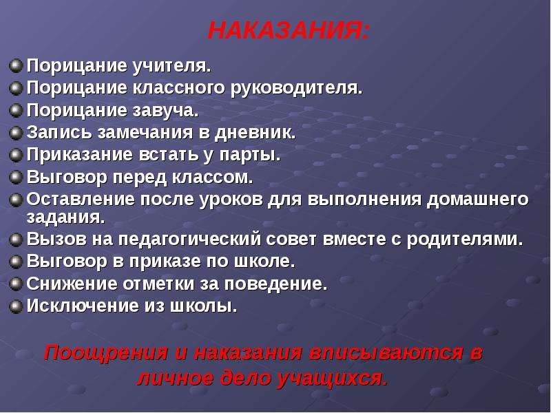 Наказание в классе. Замечание классного руководителя. Виды наказания учеников. Формы наказания в школе. Требования наказания педагога.