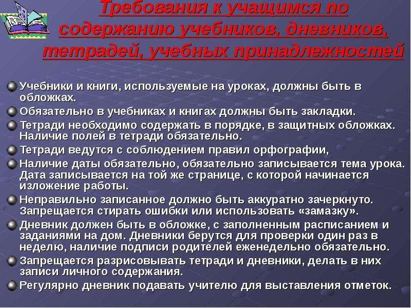 Требования к учащимся. Требования к выбору учебников. Требования к содержанию учебника. Педагогические требования к учебнику. Требования к учебным пособиям в школе.