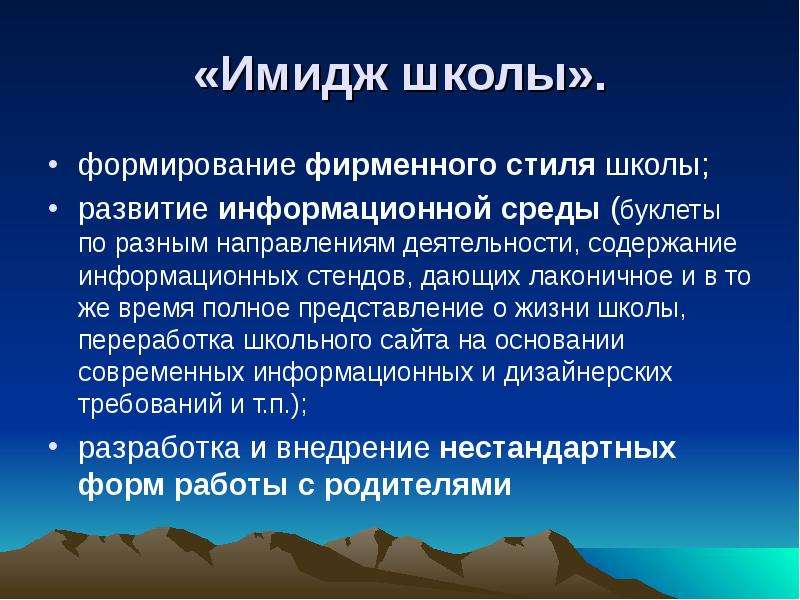 Имидж школы в условиях современного образования презентация