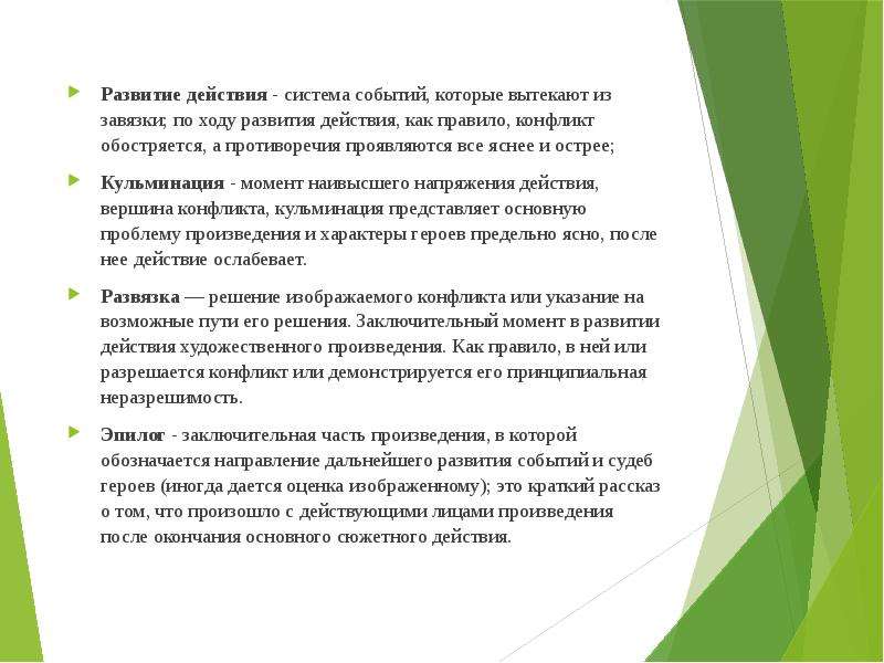 Момент наивысшего. Конфликтом в художественном произведении называется. Развитие действий ход событий в произведениях. Высшее напряжение действия в художественном произведении. Момент наивысшего напряжения в развитии событий.