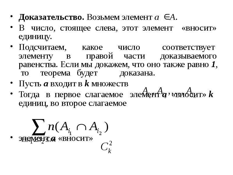 Брать элементы. Формула включений и исключений доказательство. Теорема о включениях и исключениях. Формула включений и исключений для двух множеств. Формула включений и исключений для 3 множеств.