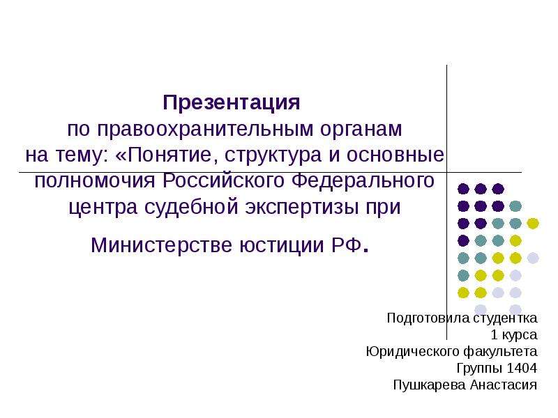 Презентация по правоохранительным органам