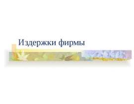 Издержки фирмы