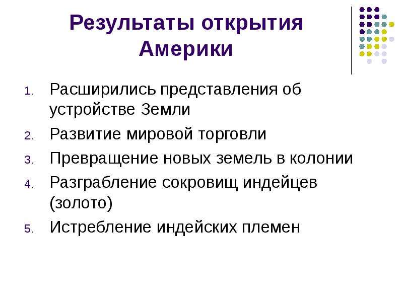 Открытие результаты. Результат открытия Америки. Открытие и завоевание Америки. Открытие и завоевание Америки 4. Последствия открытия Америки.