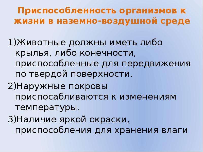 Адаптации наземно воздушной среды