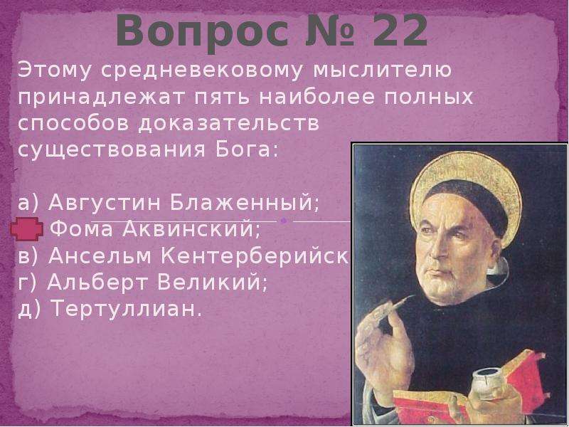 Тесто философии. Средневековая философия Августин Блаженный Альберт Великий. Фома Аквинский основатель. Августин Аквинский. Фома Аквинский Средневековая философия.