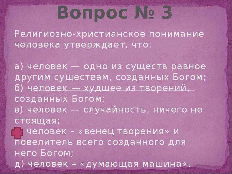 Понимание места человека в мире. Религиозно-Христианское понимание человека утверждает, что:. Христианско-религиозное понимание истории. Христианско-религиозное понимание истории означает:. Христианское понимание человека.