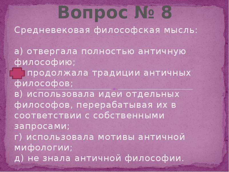 Средневековая философская мысль. Средневековая философия мысль. Идеи средневековой философии. Философия средневековья тест.