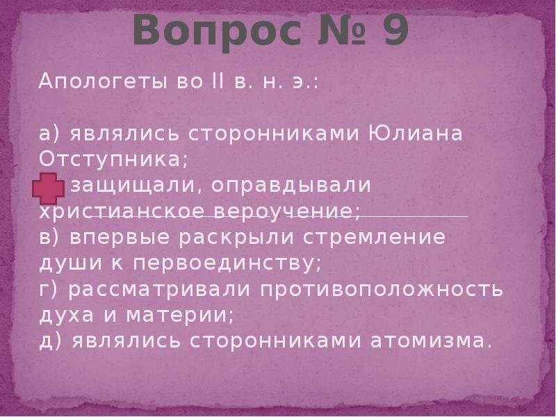 Апологет. Апологеты (II–III ВВ.). Апологеты во II В. Н.Э. - это. Апологет и противоположность. Способы защиты христианского вероучения.