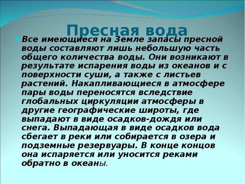 Пресная вода доклад