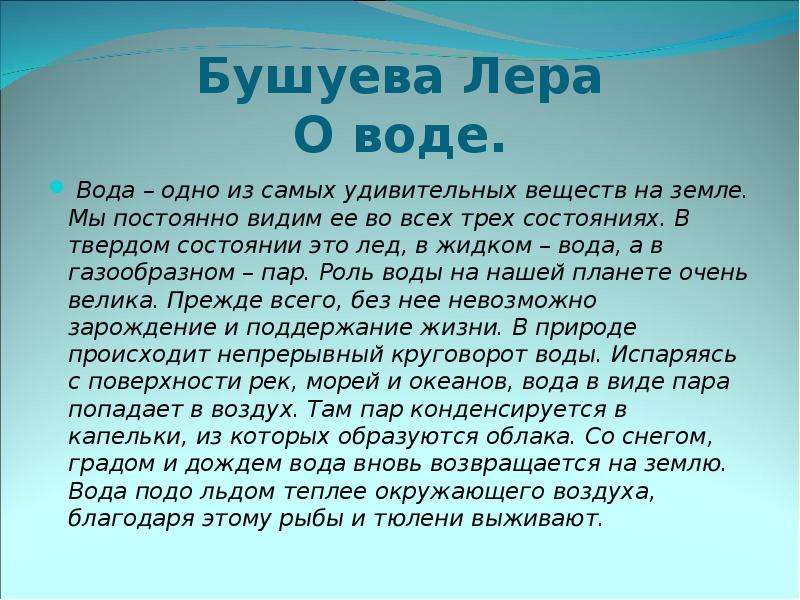 Вода самое удивительное вещество на земле презентация