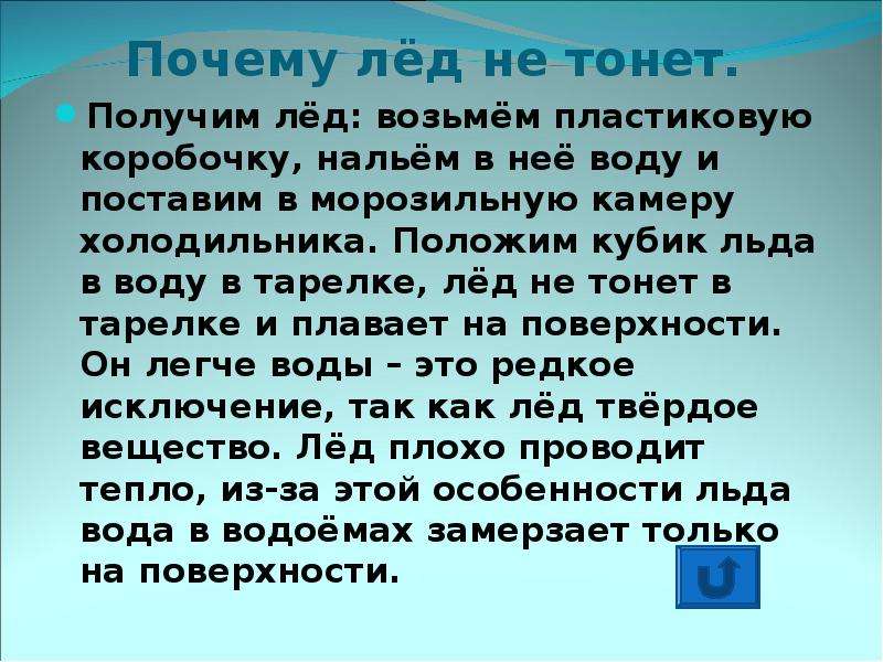 Почему лед. Почему лед не тонет. Почему лёд не тонет в воде. Почему лед плавает. Почему лед тонет в воде.