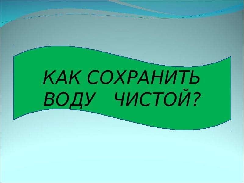 Как сохранить воду. Как сохранить воду чистой. Сохранять чистую воду сохранять чист.