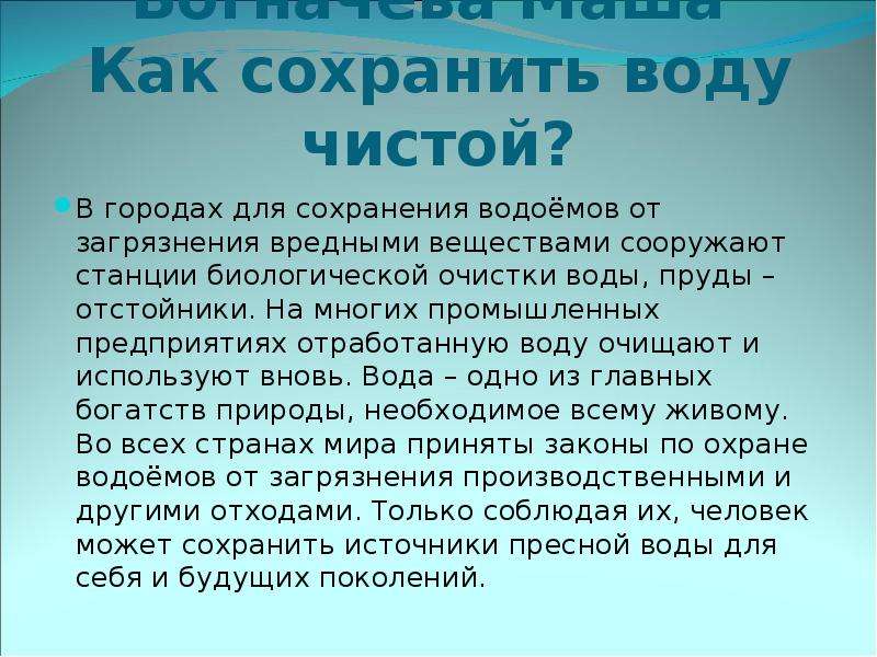 Как сохранить чистоту воды проект