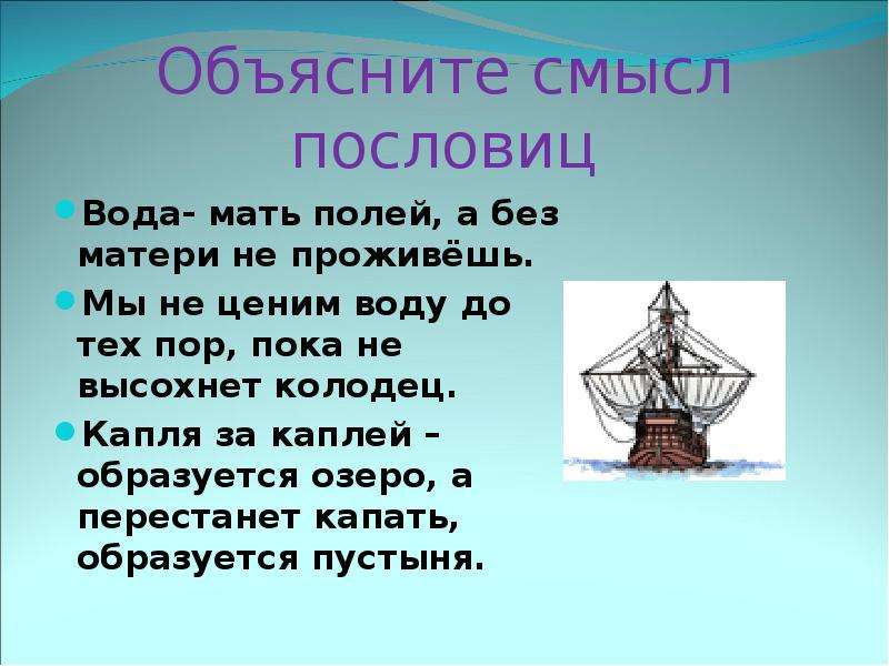 Смысл пословицы вода. Докажите справедливость поговорки вода. Капля воды крупица золота пословица. Вода мать полей а без матери не проживешь смысл пословицы. Стихи презентация капля воды крупица золота.