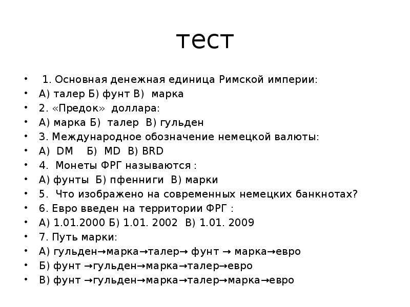 Предок доллара 5. Валюта это тест. Основная денежная единица римской империи а) талер б) фунт в) марка. Тест по истории немецкого. Тест денежных единиц.