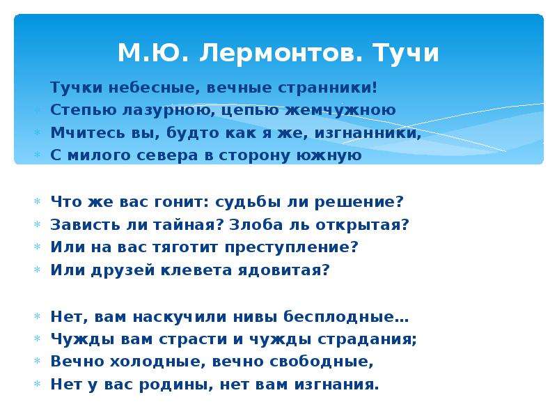 Стихотворение тучи лермонтов 6. Тучи Лермонтов стих. Тучки небесные Лермонтов стихотворение. Стихотворение м ю Лермонтова тучи. Тучка стих Лермонтова.