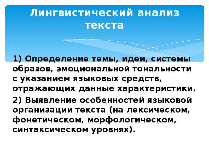 Слово лингвистика. Лингвистический анализ. Лингвенстичискийаналищ текста. Языковой анализ. Уровни лингвистического анализа текста.