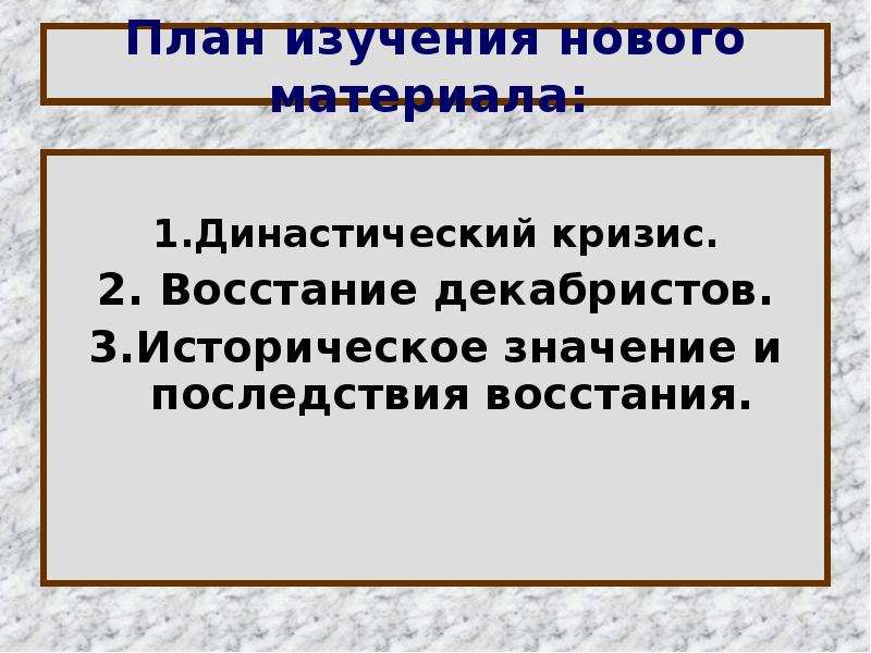 Последствия Восстания Декабристов. Значение и последствия Восстания Декабристов. Последствия Восстания Декабристов 1825. Восстание Декабристов династический кризис кратко.