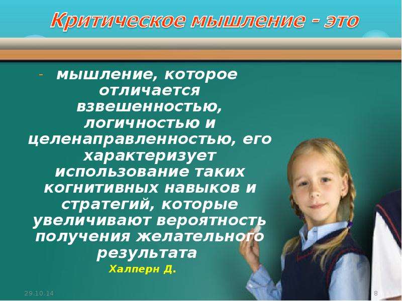 Как характеризуют его отношения с учительницей. Мышление которое отличается взвешенностью. Мышление учащихся. Д Халперн критическое мышление.