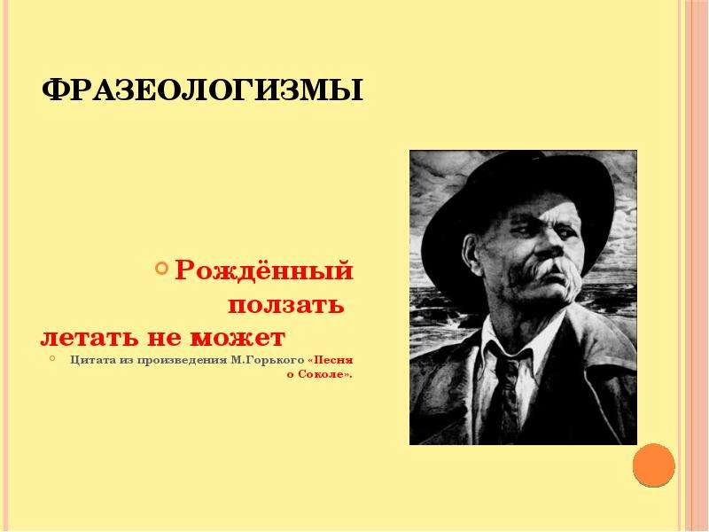 Писатели фразеологизмов. Рождённый ползать летать не может. Рождённые ползать летать не могут. Афоризмы Горького из произведений. Цитаты писателей о фразеологизмах.