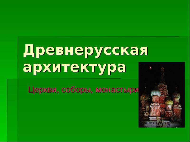 Архитектура древней руси презентация 10 класс