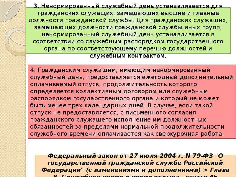 Отпуск государственного служащего. Ненормированный служебный день на гражданской службе. Дополнительный отпуск за ненормированный служебный день. Служебное время на гражданской службе. Дополнительный оплачиваемый отпуск для государственного служащего.