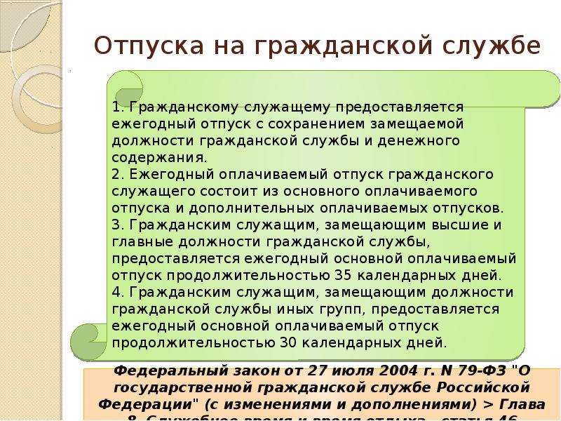 Отпуск служащих. Отпуска на гражданской службе. Дополнительный оплачиваемый отпуск для государственного служащего. Количество дней отпуска гражданских служащих. Дополнительный отпуск госслужащим.