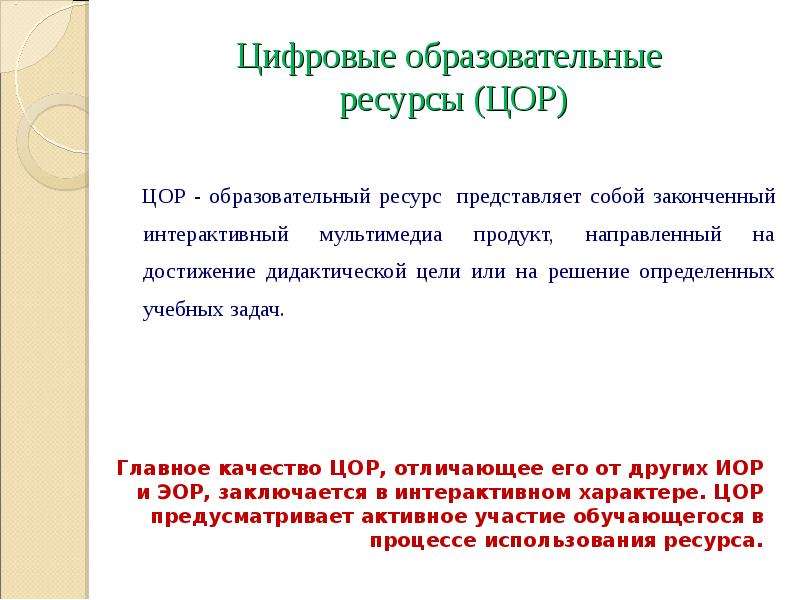 Цифровые образовательные технологии. Цифровые образовательные ресурсы. Современные цифровые образовательные ресурсы. ЭОР И ЦОР отличие. Цифровые обучающие ресурсы.