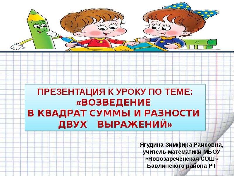 Два возвести в квадрат. Возведение в квадрат суммы и разности двух выражений. Возведение в квадрат суммы и разности двух выражений презентация. Квадрат суммы и квадрат разности двух выражений возведение в квадрат. Возведение в квадрат суммы двух выражений.