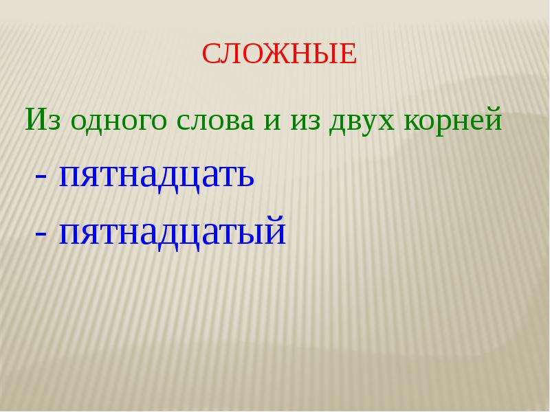 15 в корне. Пятнадцать два корня?. Пятнадцать корень слова. Слово пятнадцатое. Корень в числительном пятнадцать.